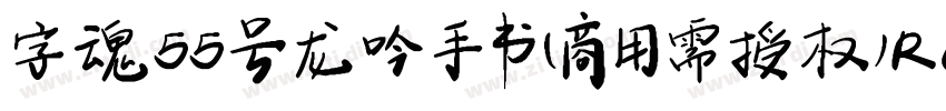 字魂55号 龙吟手书(商用需授权) Re字体转换